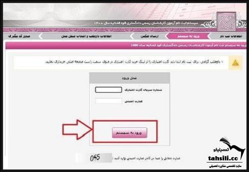 نحوه ثبت نام آزمون کارشناس رسمی قوه قضاییه